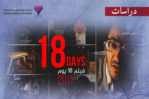 الثورة المضادة وتشويه ثورة يناير.. الدراما السينمائية نموذجا